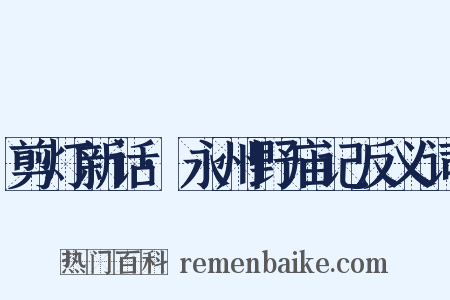 剪灯新话·永州野庙记反义词是什么意思的图片